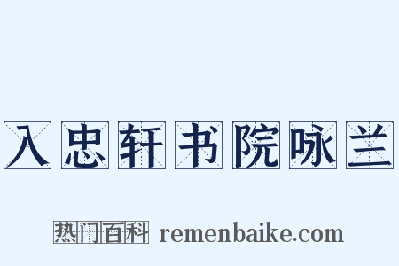 入忠轩书院咏兰是什么意思的图片